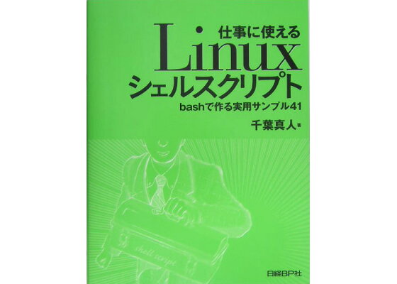 楽天ブックス 仕事に使えるlinuxシェルスクリプト Bashで作る実用サンプル41 千葉真人 本